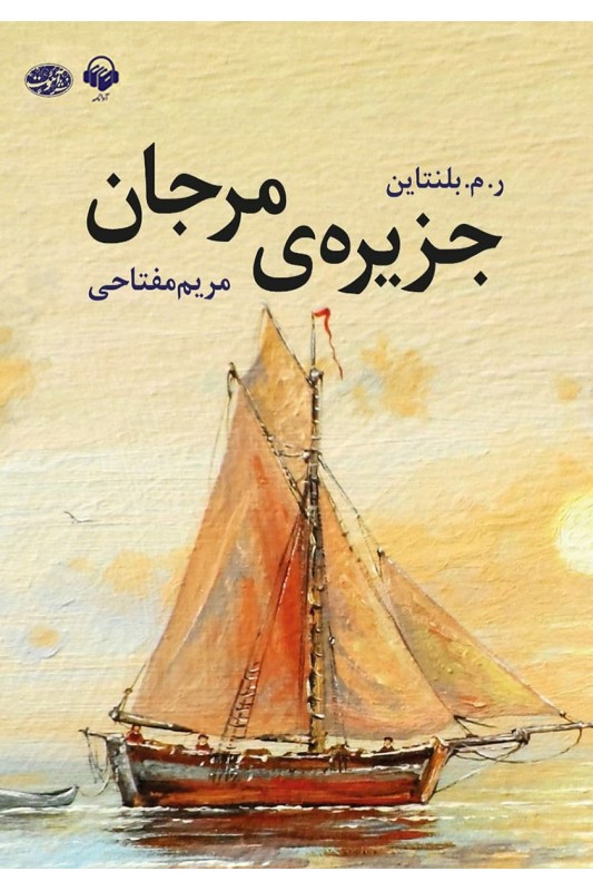 کتاب جزیره ی مرجان