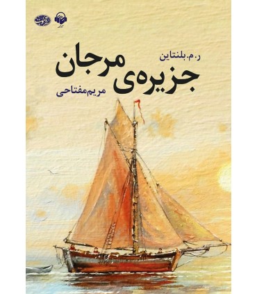 کتاب جزیره ی مرجان