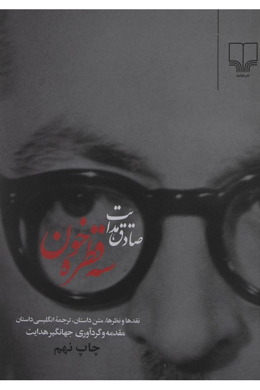 کتاب سه قطره خون
