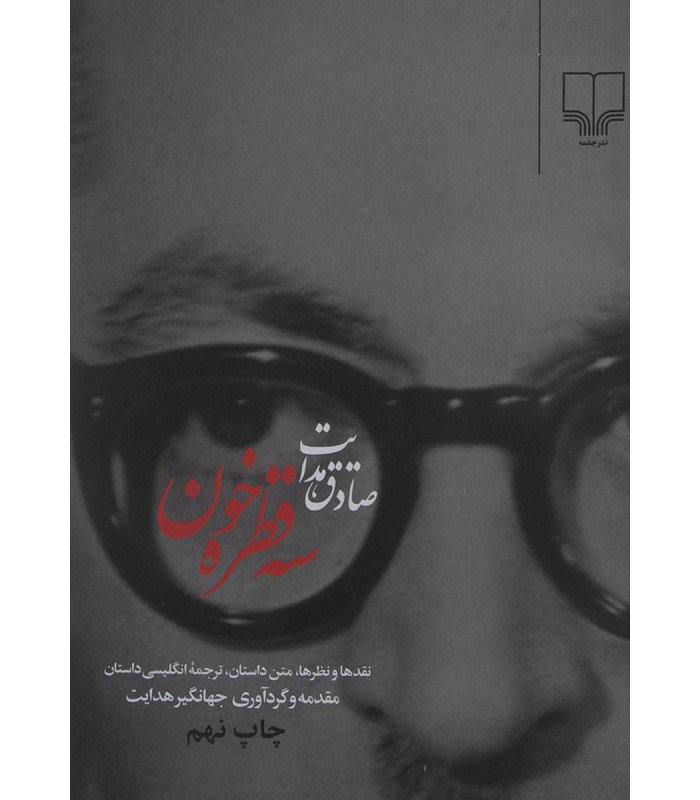 کتاب سه قطره خون