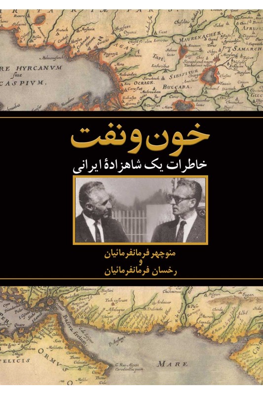 کتاب خون و نفت