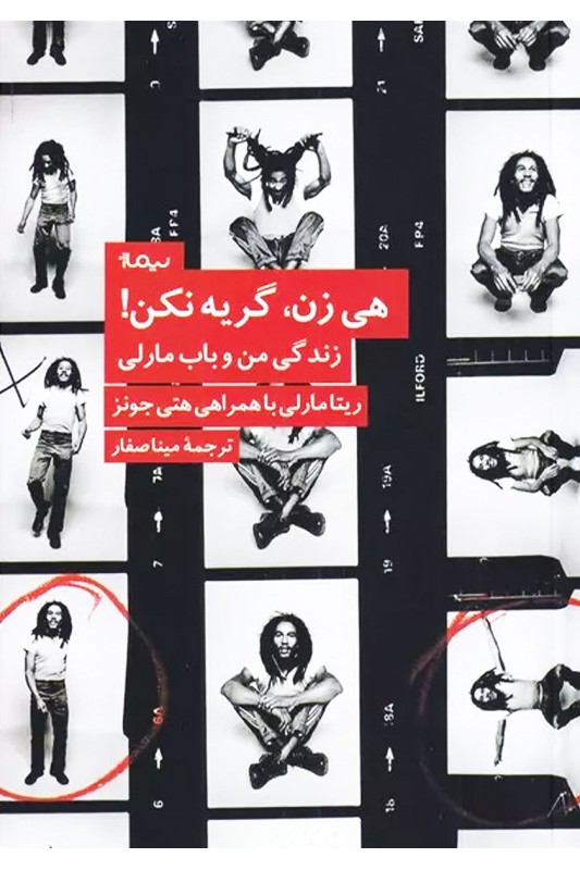 کتاب هی زن، گریه نکن