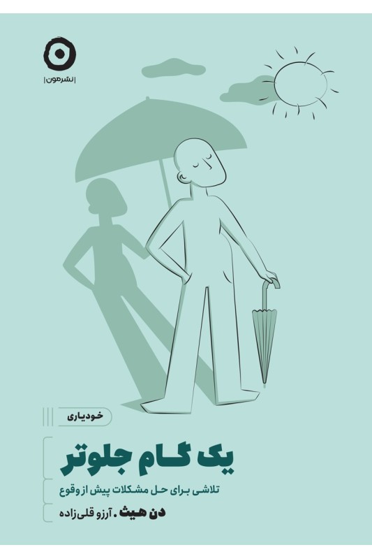 یک گام جلوتر