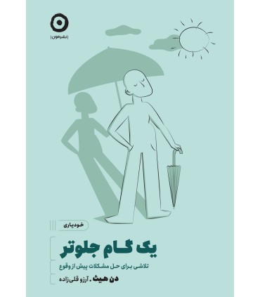 یک گام جلوتر