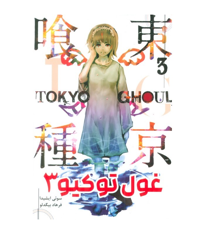 کتاب غول توکیو (3)