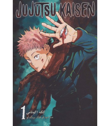 کتاب جوجوتسو کایسن (1)