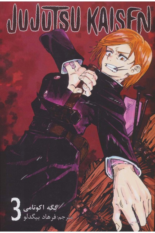 کتاب جوجوتسو کایسن (3)