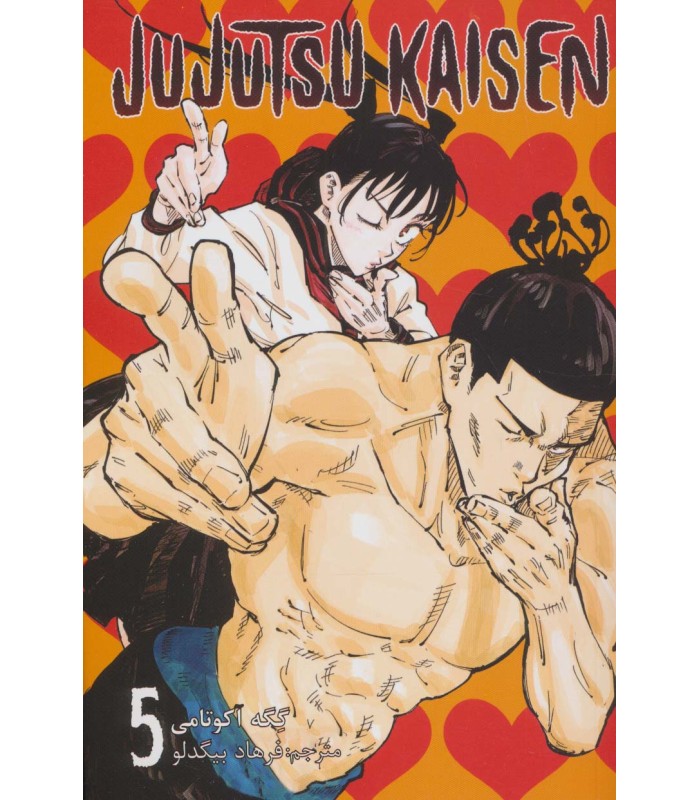 کتاب جوجوتسو کایسن (5)