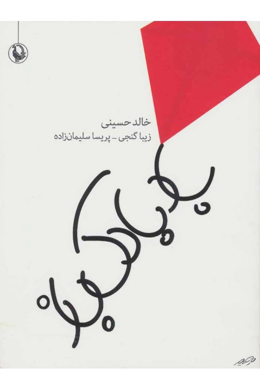 کتاب بادبادک باز