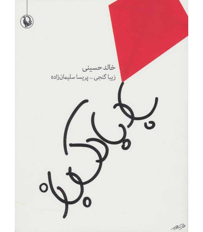 کتاب بادبادک باز