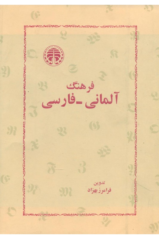 کتاب فرهنگ آلمانی-فارسی