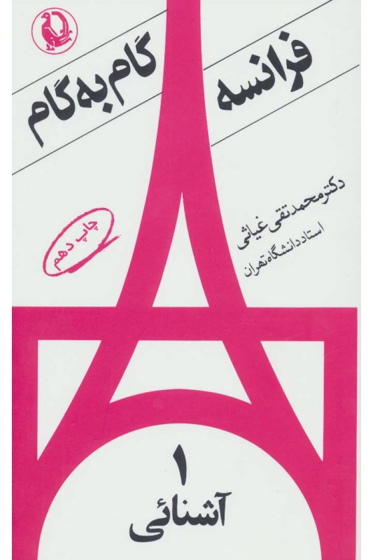 کتاب فرانسه گام به گام (4جلدی)