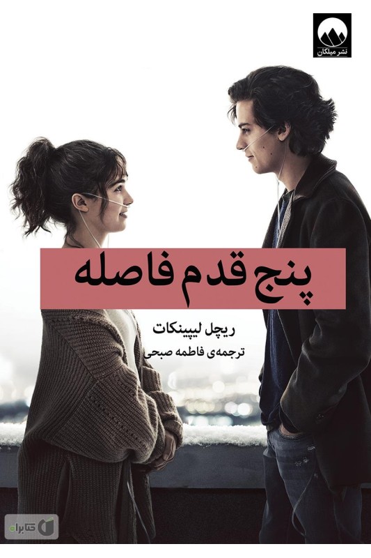 کتاب پنج قدم فاصله