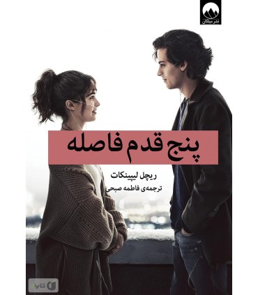 کتاب پنج قدم فاصله