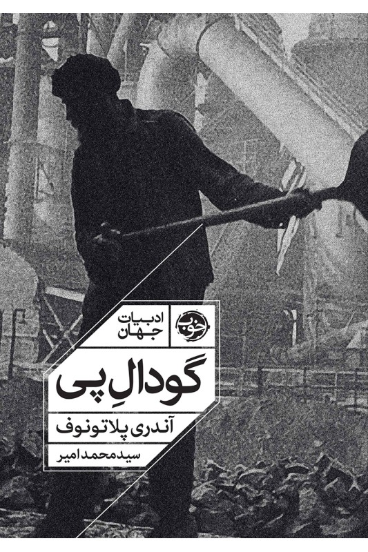 کتاب گودال پی