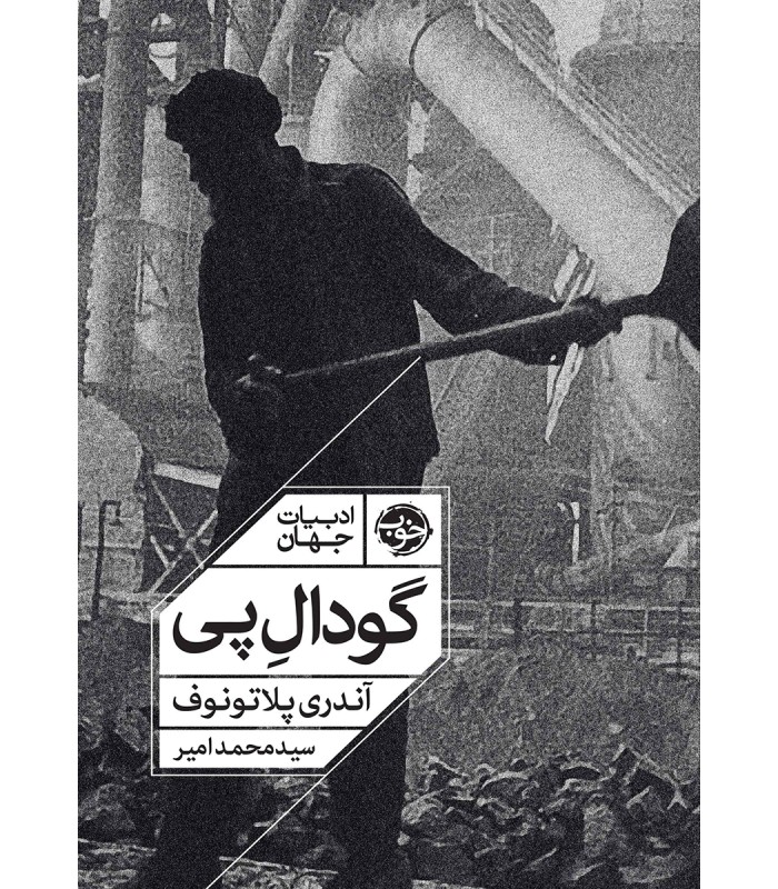 کتاب گودال پی