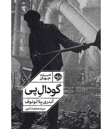کتاب گودال پی