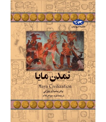کتاب تمدن مایا