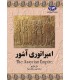 کتاب امپراتوری آشور