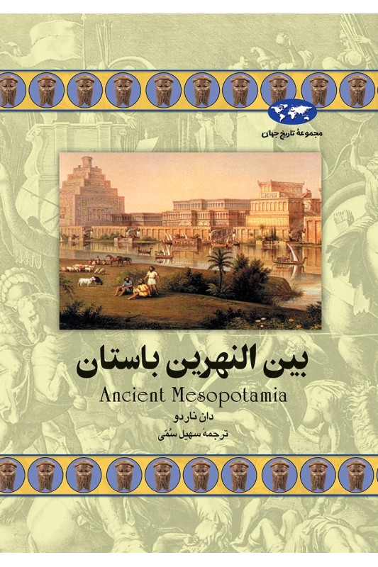 کتاب بین النهرین باستان