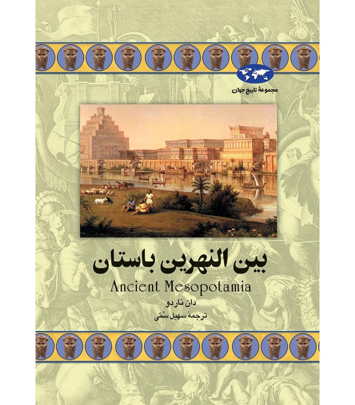 کتاب بین النهرین باستان