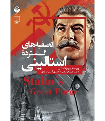 کتاب تصفیه های گسترده استالینی