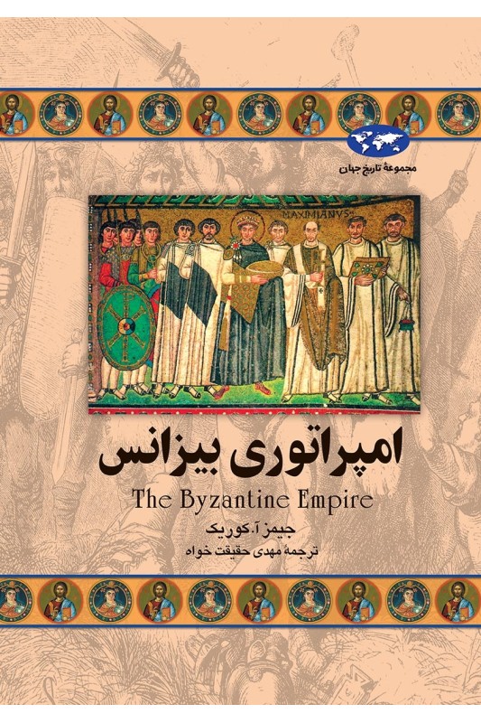 کتاب امپراتوری بیزانس