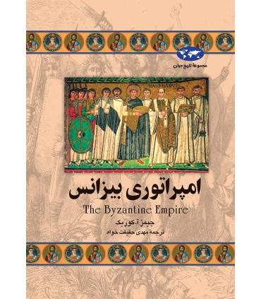 کتاب امپراتوری بیزانس