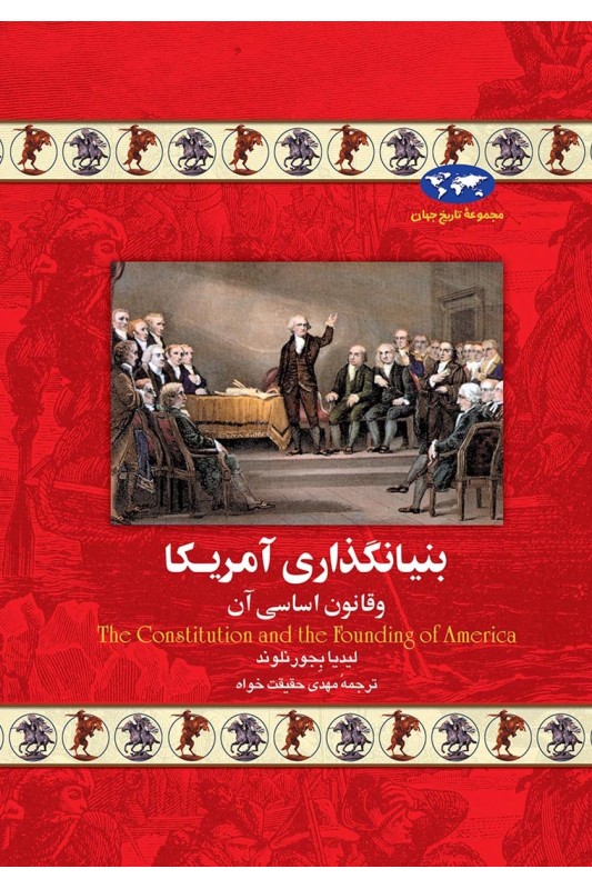 کتاب بنیانگذاری آمریکا