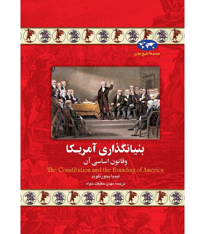 کتاب بنیانگذاری آمریکا