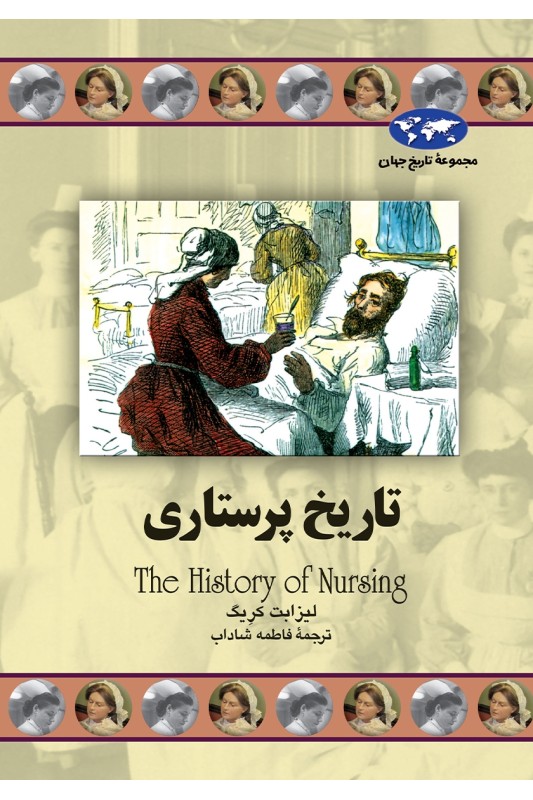 کتاب تاریخ پرستاری