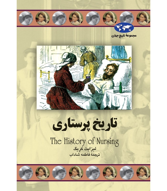 کتاب تاریخ پرستاری