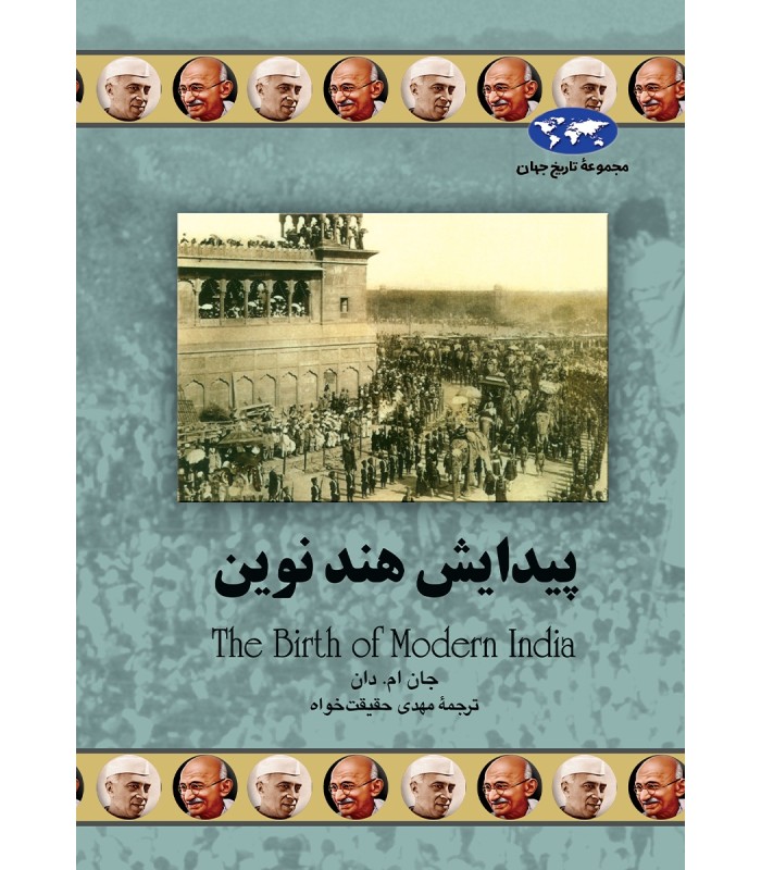کتاب پیدایش هند نوین