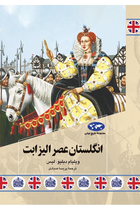 کتاب انگلستان عصر الیزابت