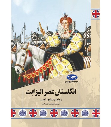 کتاب انگلستان عصر الیزابت