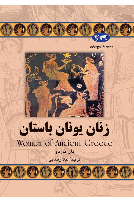 کتاب زنان یونان باستان