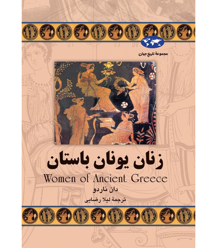 کتاب زنان یونان باستان