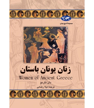 کتاب زنان یونان باستان