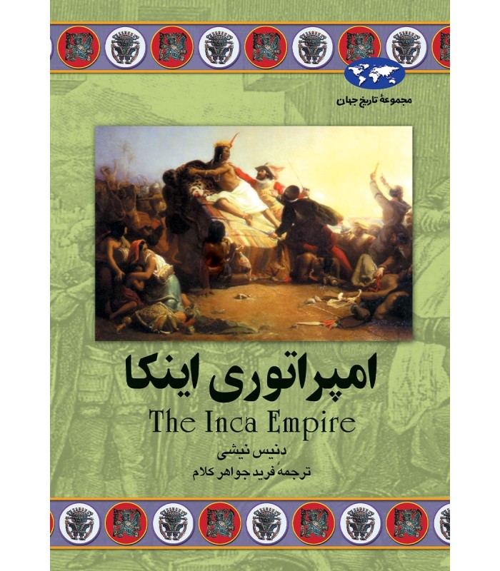 کتاب امپراتوری اینکا