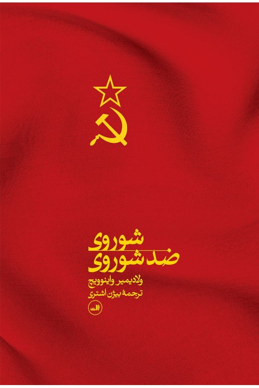 کتاب شوروی ضد شوروی