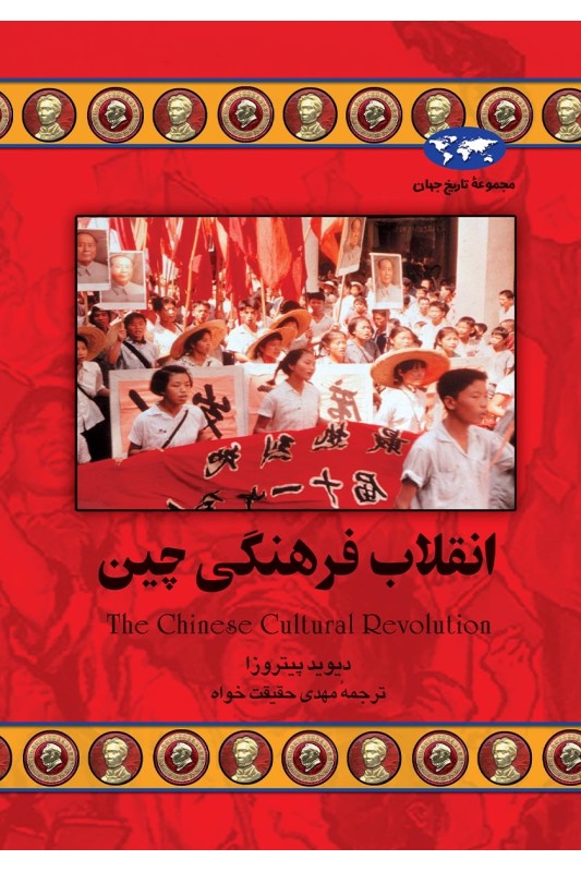 کتاب انقلاب فرهنگی چین