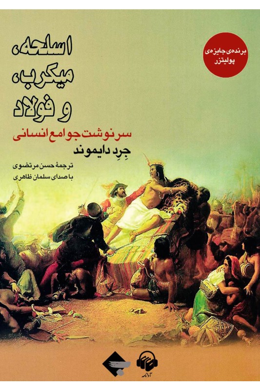 کتاب اسلحه میکروب و فولاد