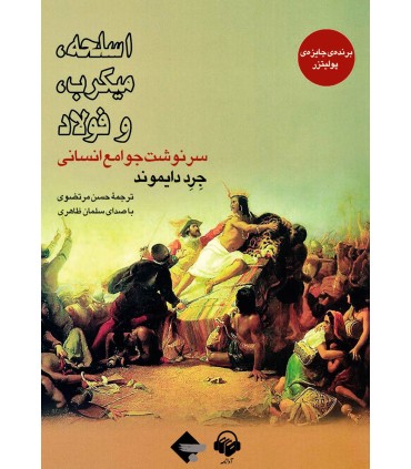 کتاب اسلحه میکروب و فولاد