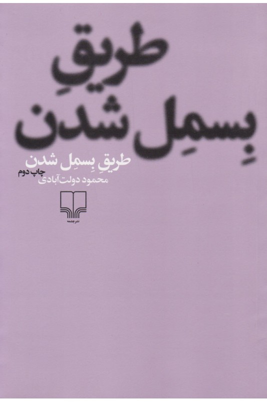 کتاب طریق بسمل شدن