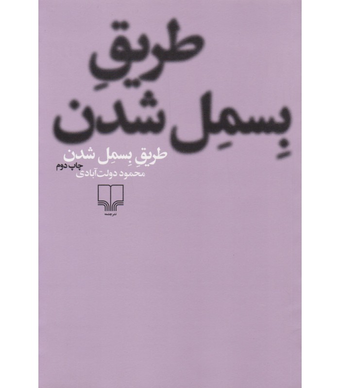 کتاب طریق بسمل شدن