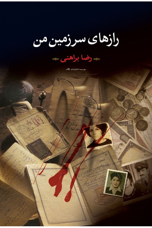 کتاب رازهای سرزمین من (دو جلدی)