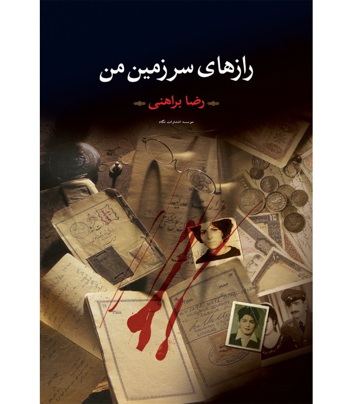 کتاب رازهای سرزمین من (دو جلدی)