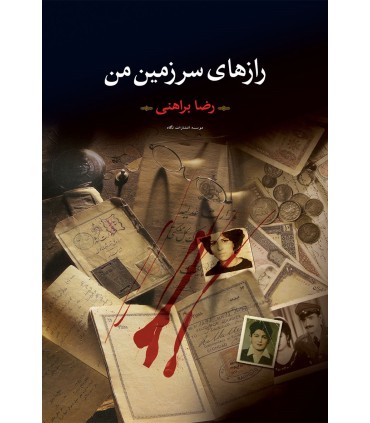 کتاب رازهای سرزمین من (دو جلدی)