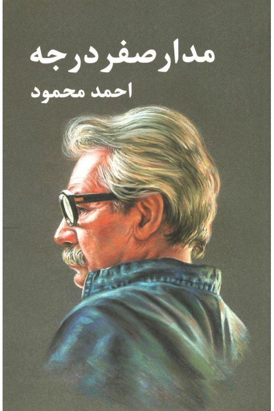 کتاب مدار صفر درجه ( سه جلدی)