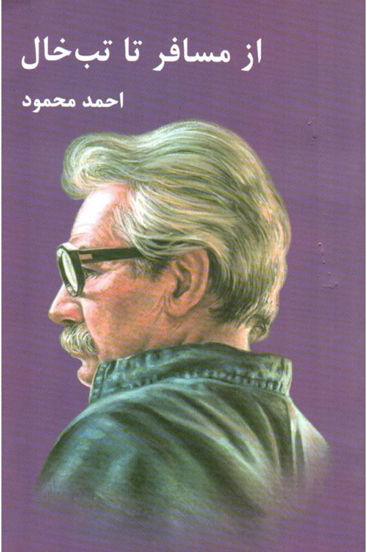 کتاب از مسافر تا تب خال